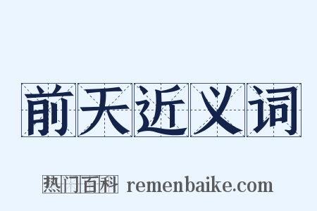 前天近义词是什么意思的图片